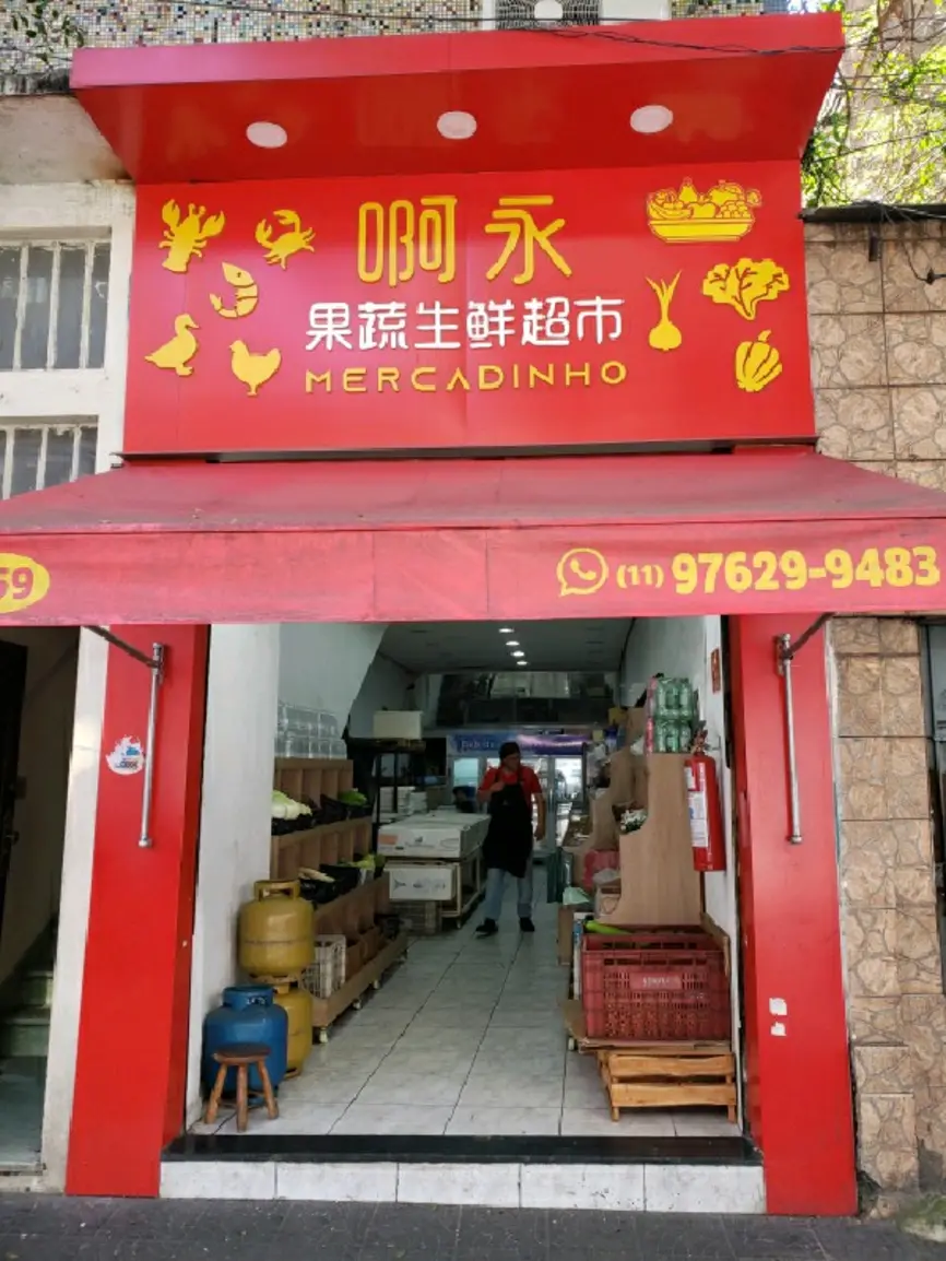 mercadinho-e-hortifrutti-ah-yong-rua-barao-de-ladario-859_fachada_060220251457.webp